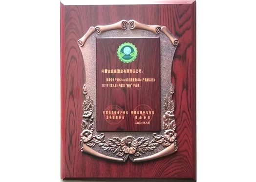 內(nèi)蒙古“特色”產(chǎn)品獎(jiǎng)